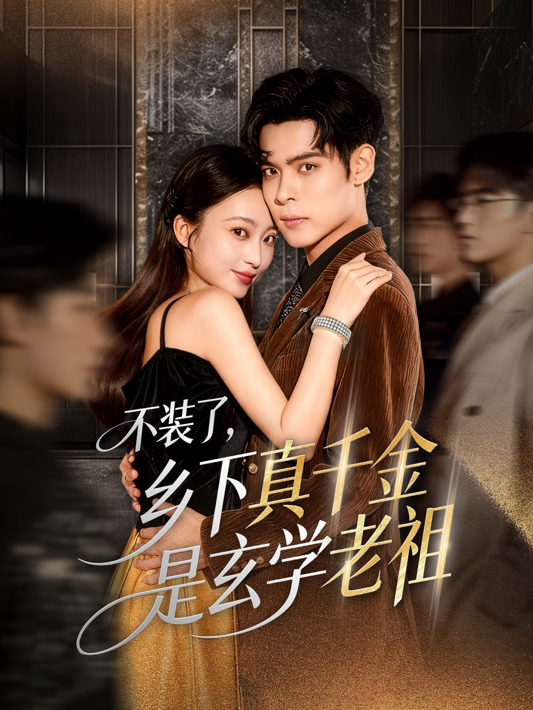 不装了，乡下真千金是玄学老祖