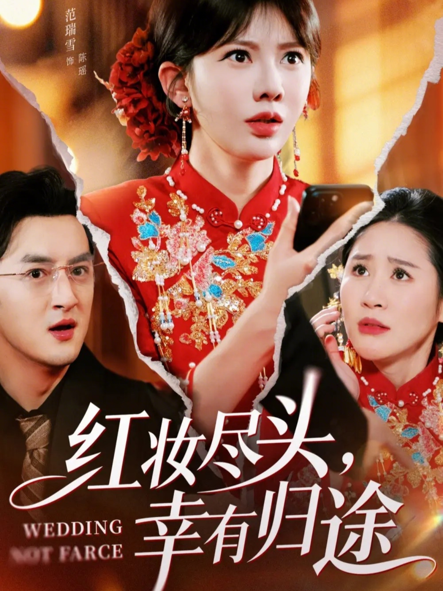 红妆尽头，幸有归途