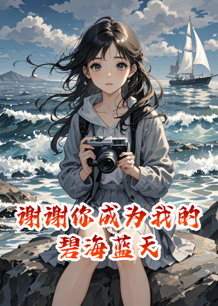 谢谢你成为我的碧海蓝天-霜叶书苑