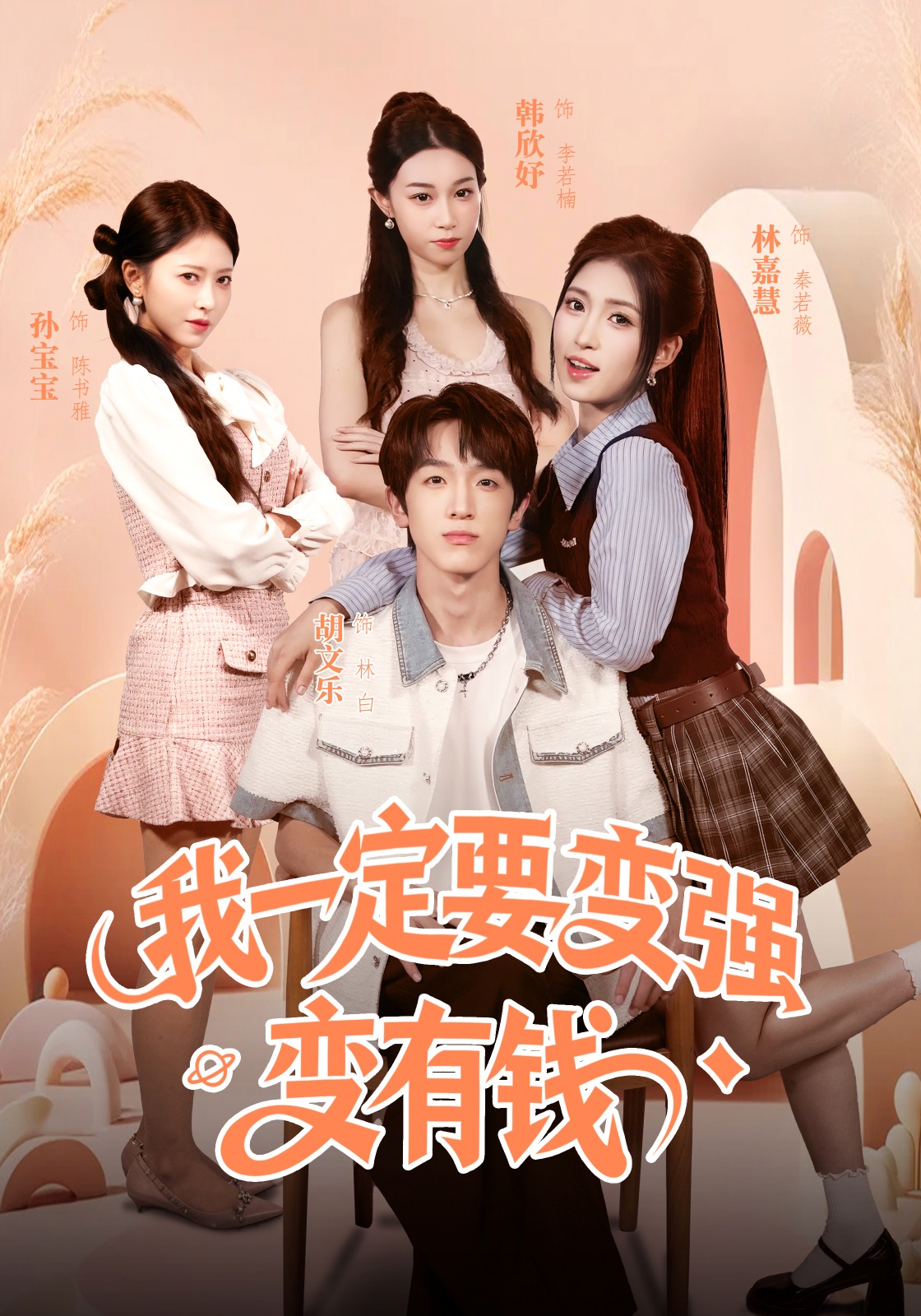 我一定要变强变有钱