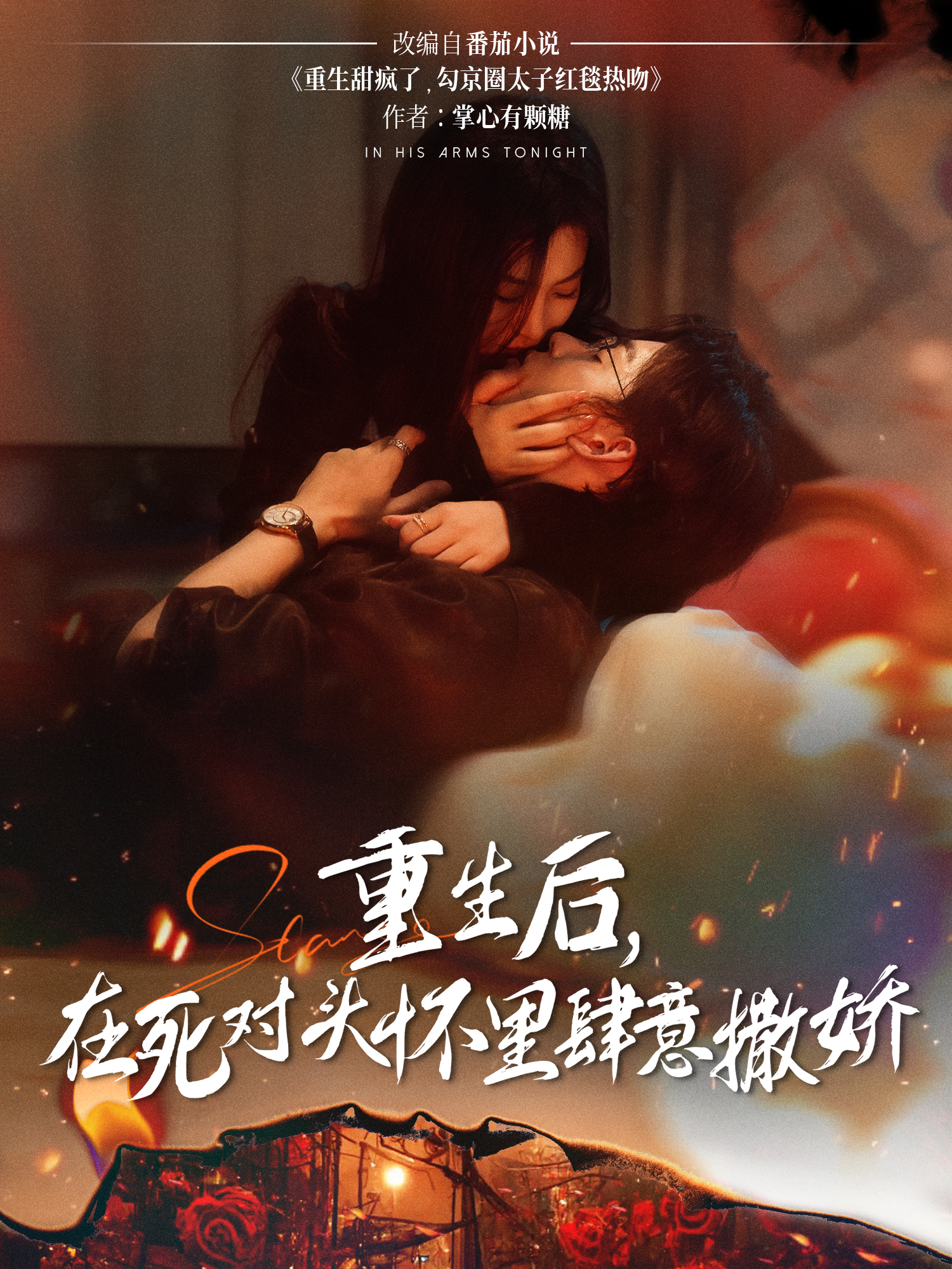 重生后，在死對頭懷里肆意撒嬌_精彩短劇