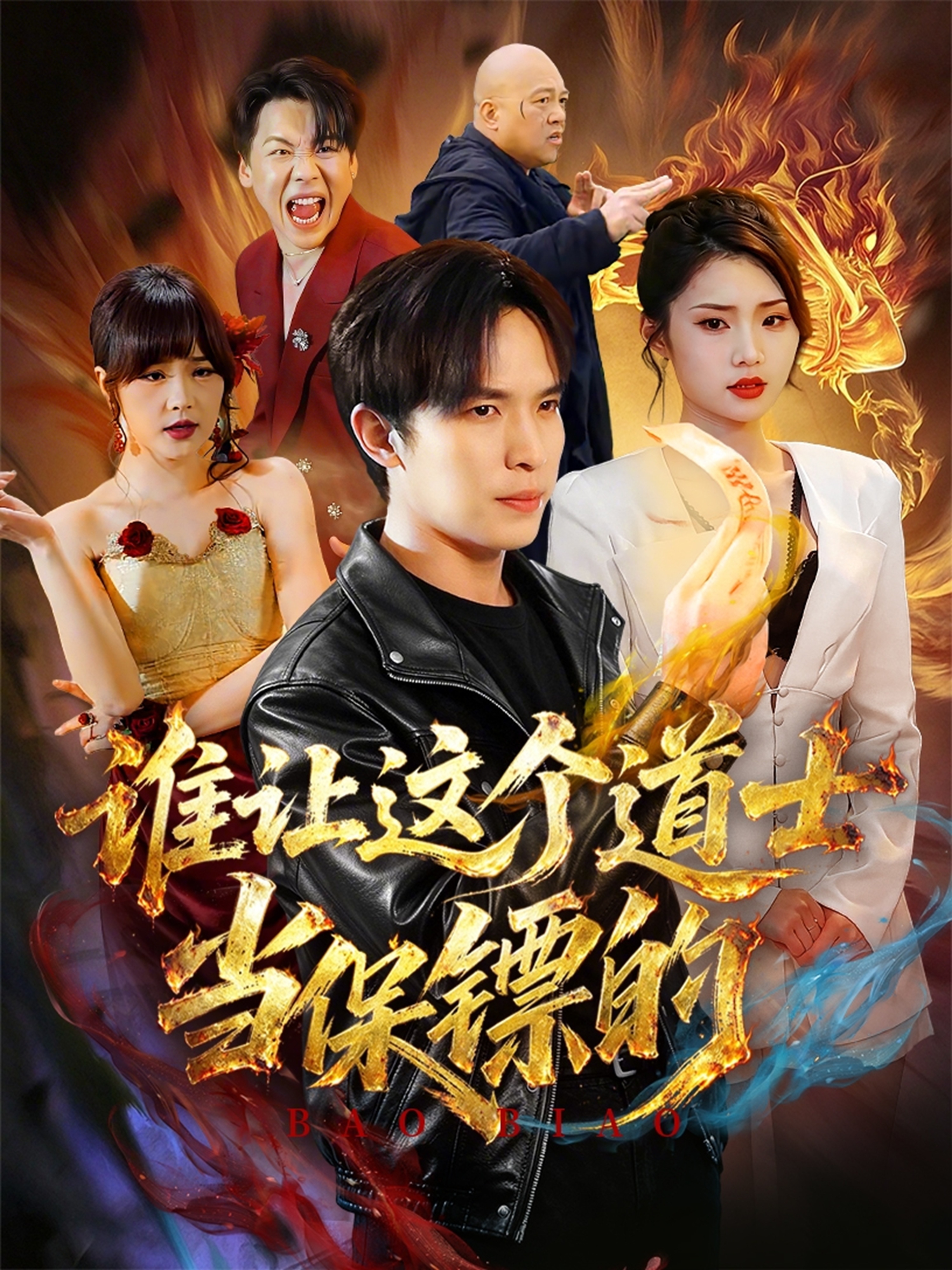 谁让这个道士当保镖的