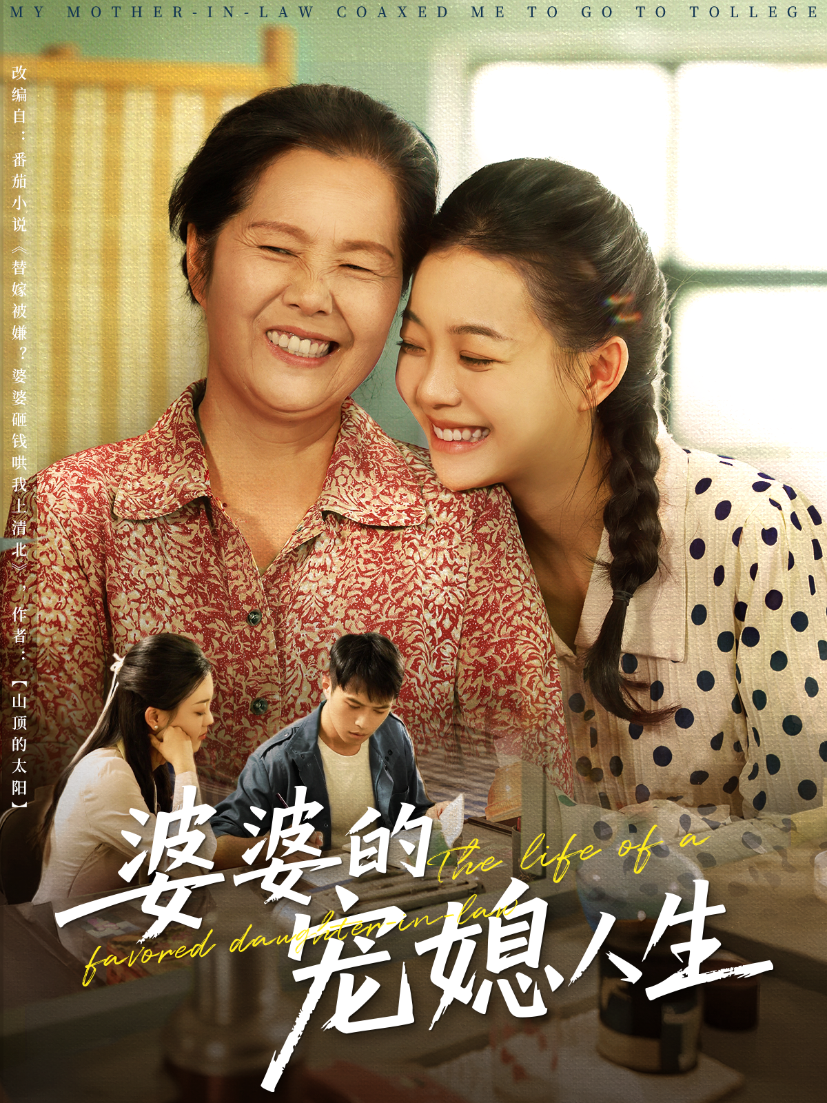 婆婆的寵媳人生_精彩短劇