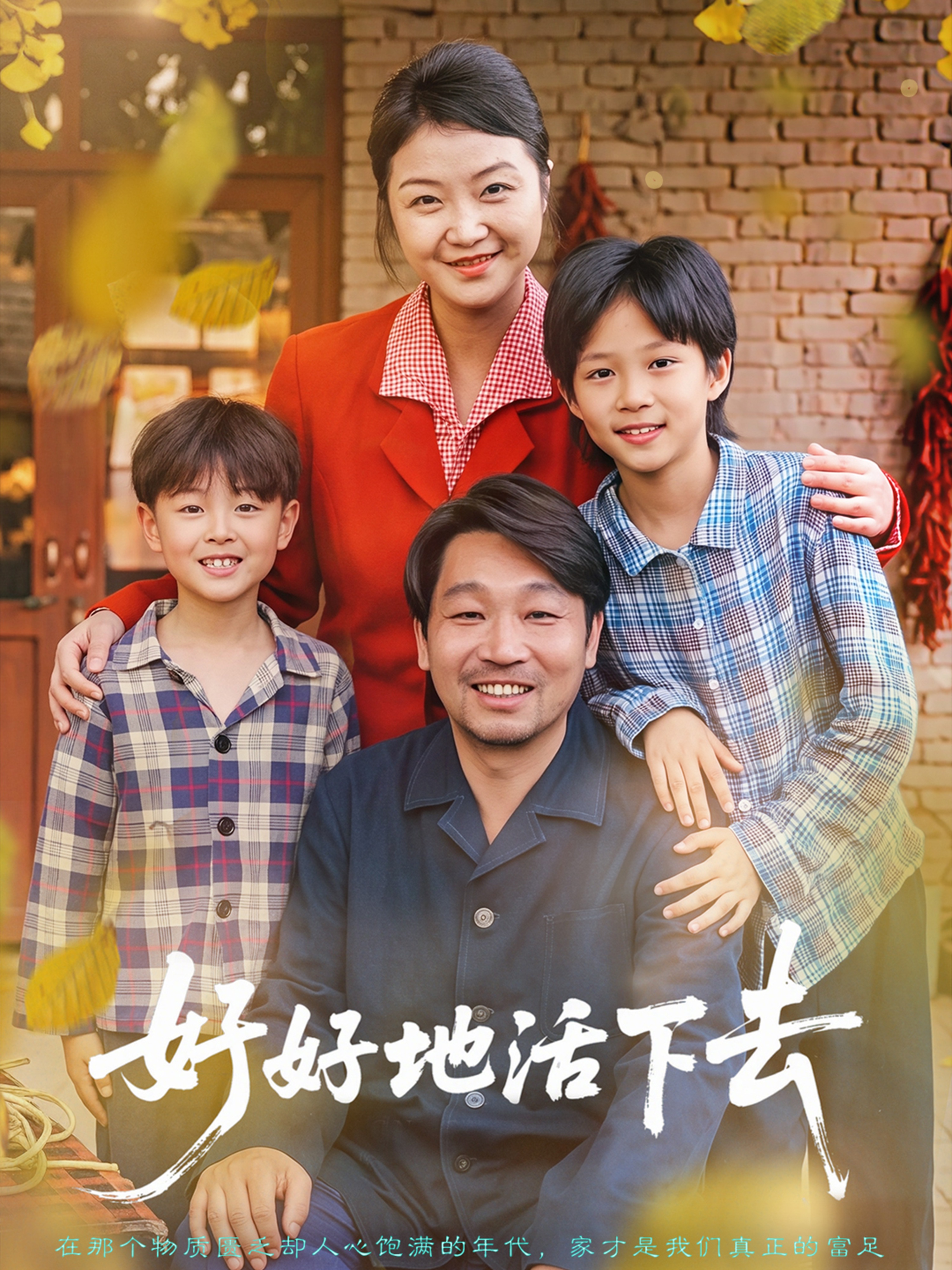 好好地活下去