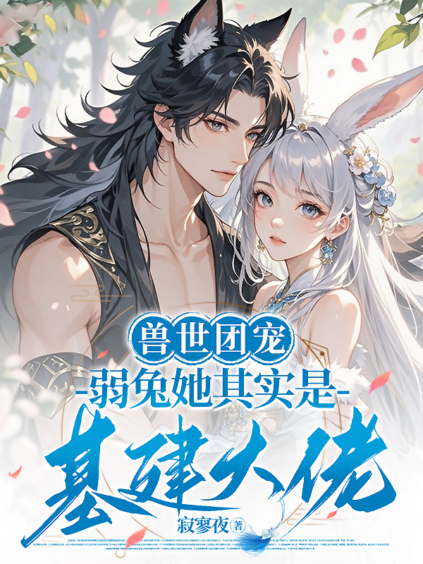 兽世团宠：弱兔她其实是基建大佬