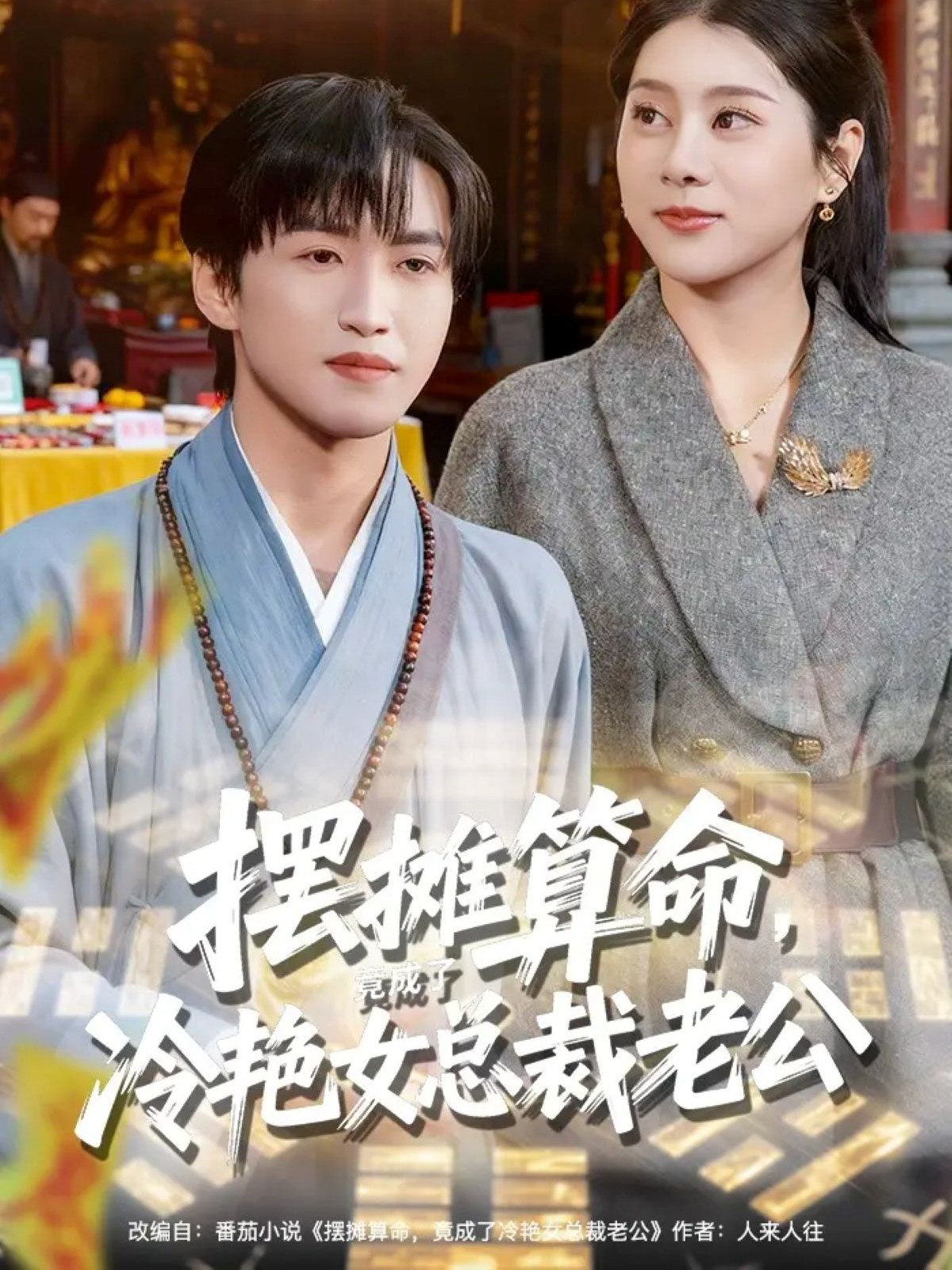 擺攤算命，竟成了冷艷女總裁老公