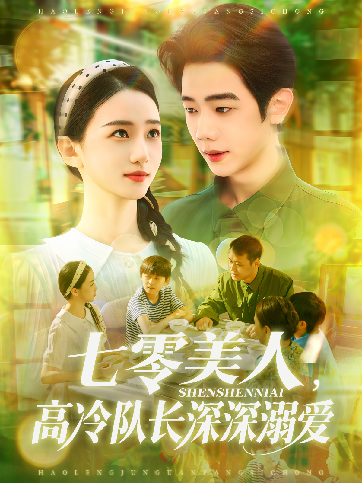《七零美人，高冷队长深深溺爱》出圈热映