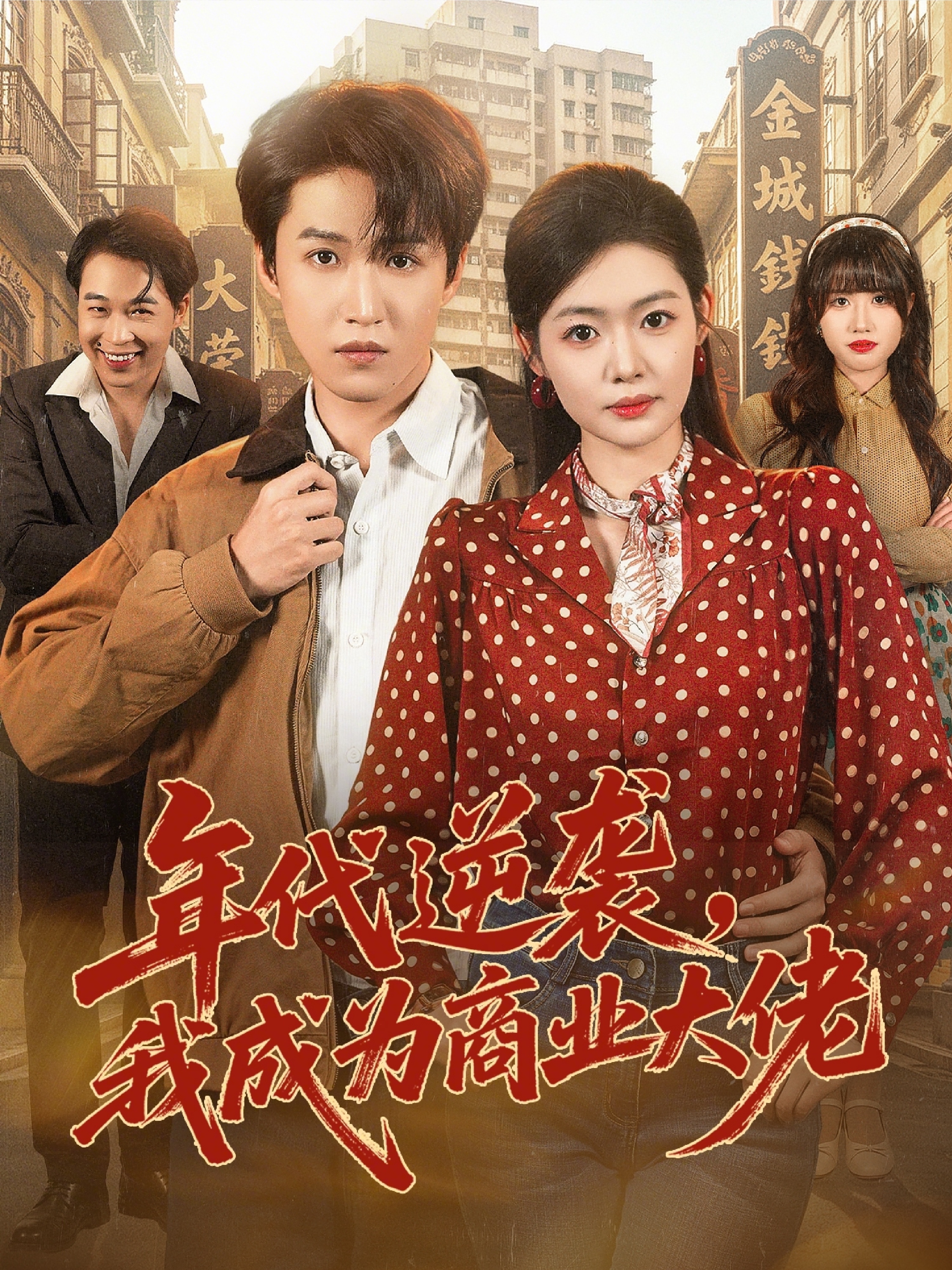 年代逆袭，我成为商业大佬