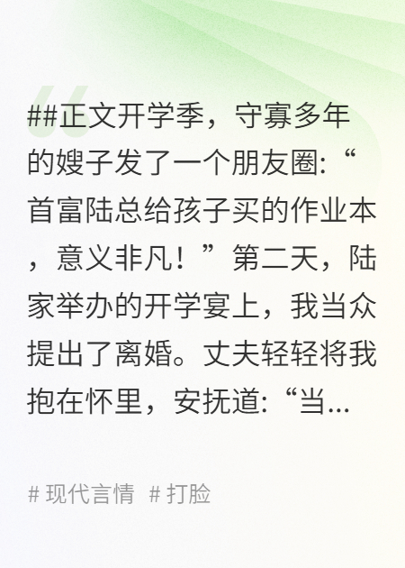 開學季首富丈夫給侄女買了三元的作業(yè)本，我果斷離婚