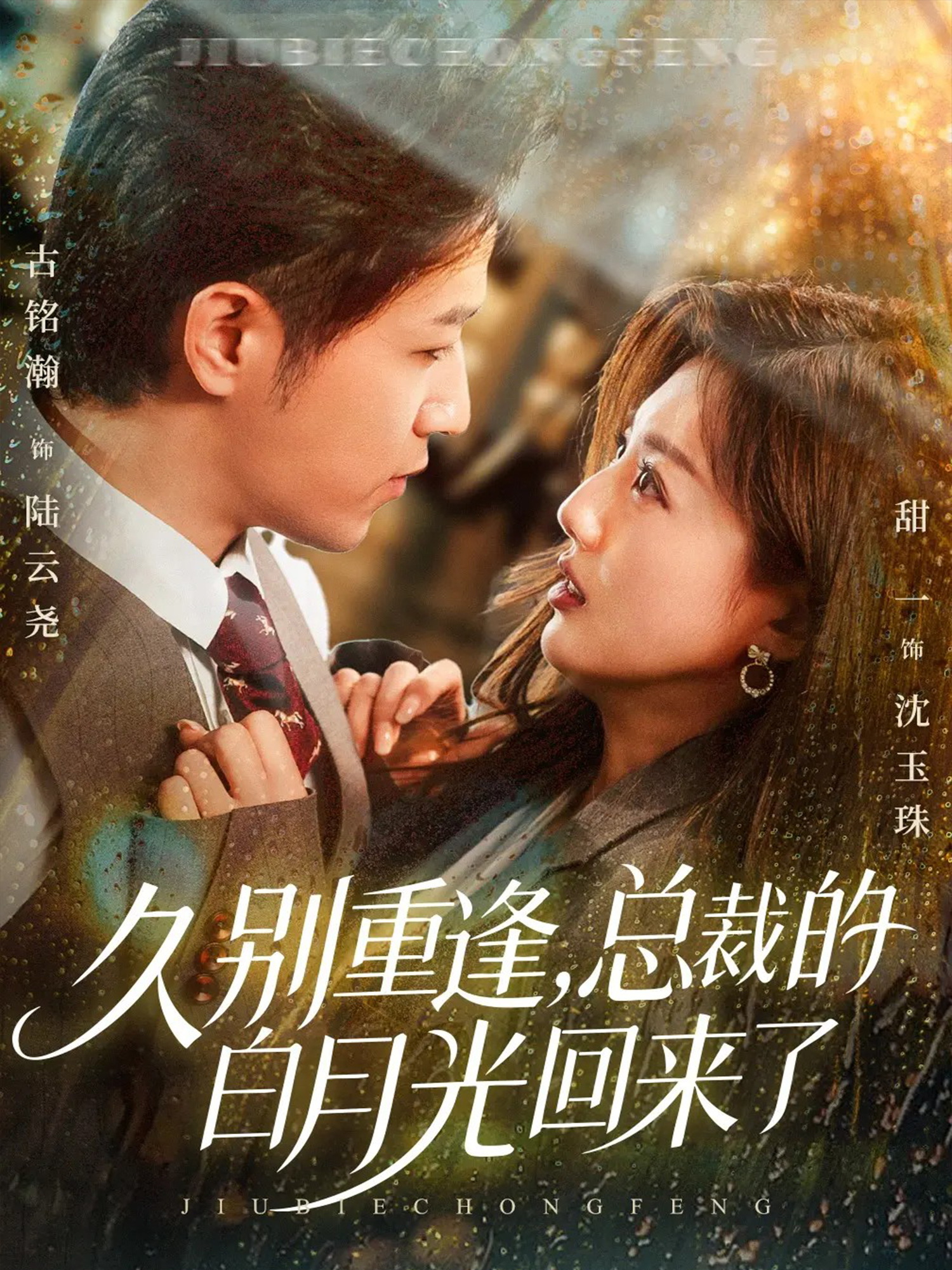  久别重逢，总裁的白月光回来了