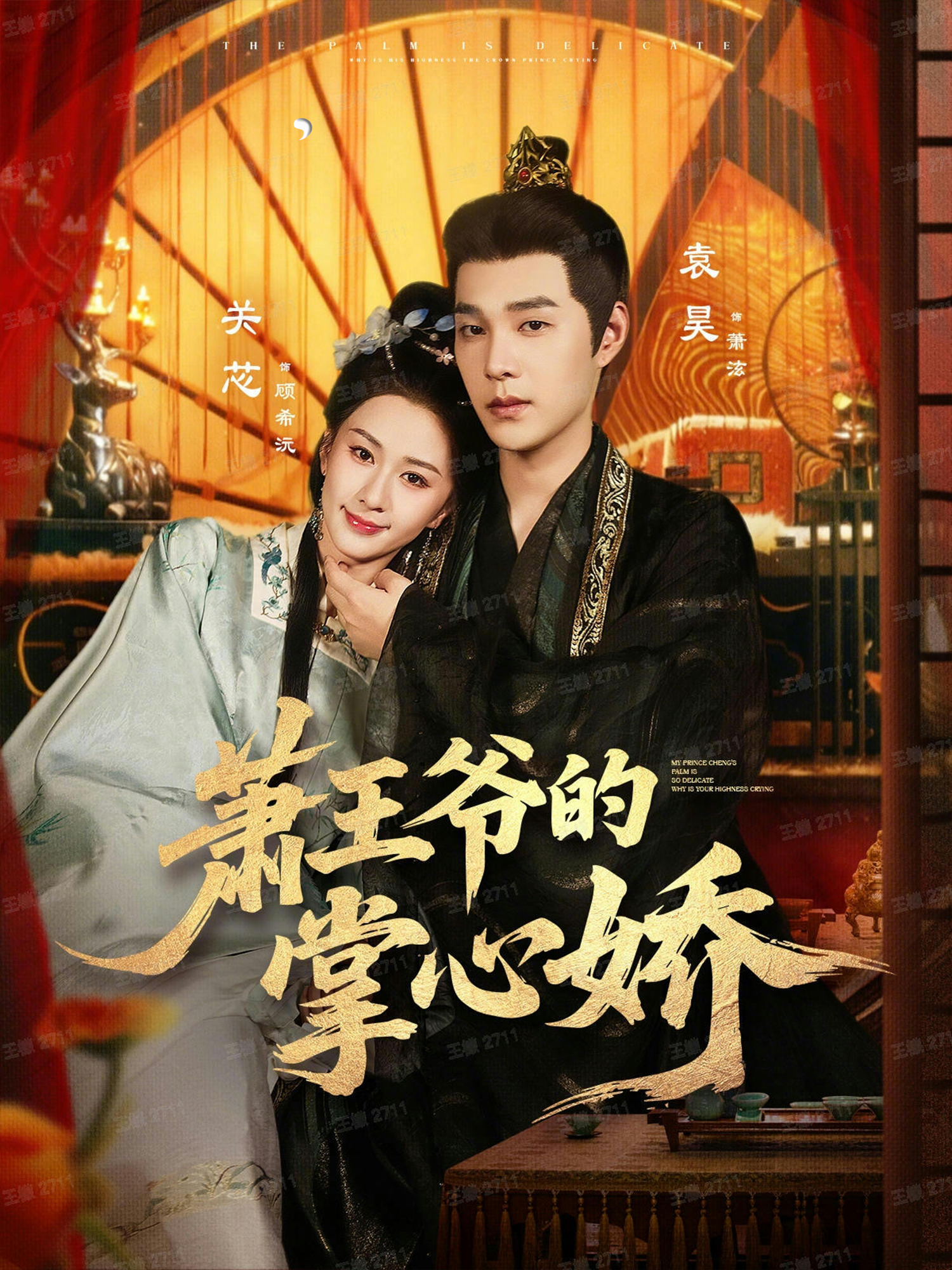 萧王爷的掌心娇