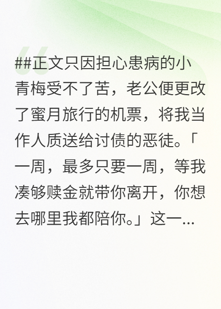 老公將我送給綁匪后，他痛不欲生