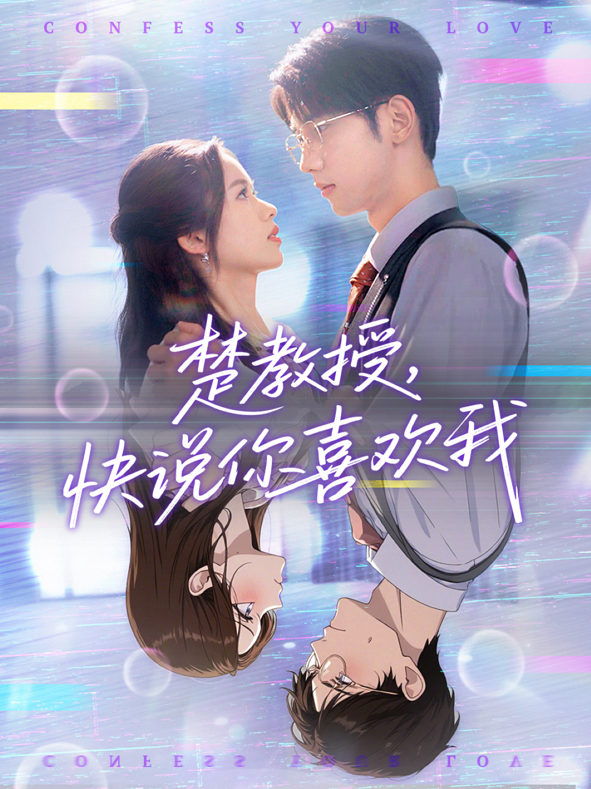 楚教授，快說你喜歡我