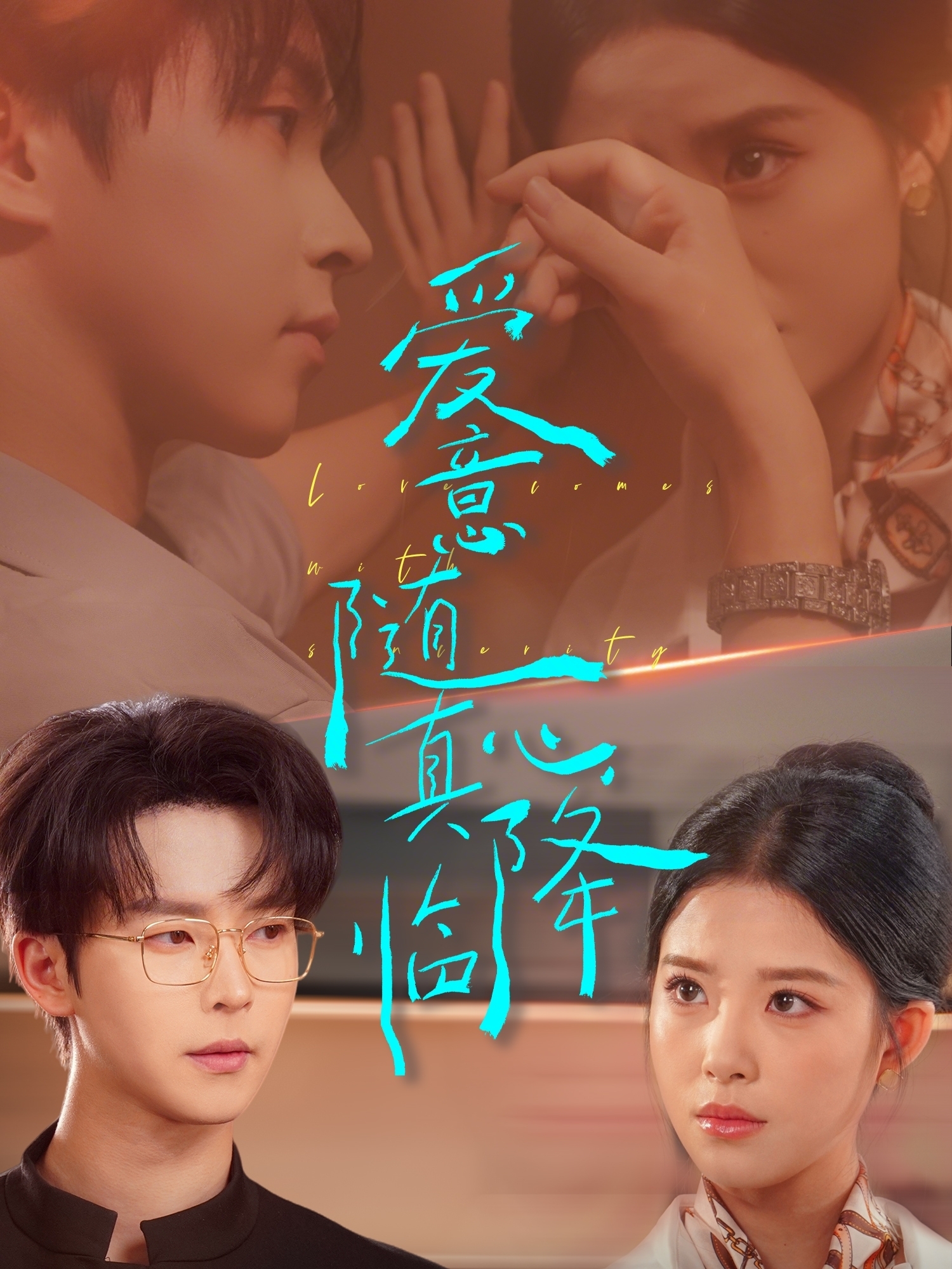 爱意随真心降临