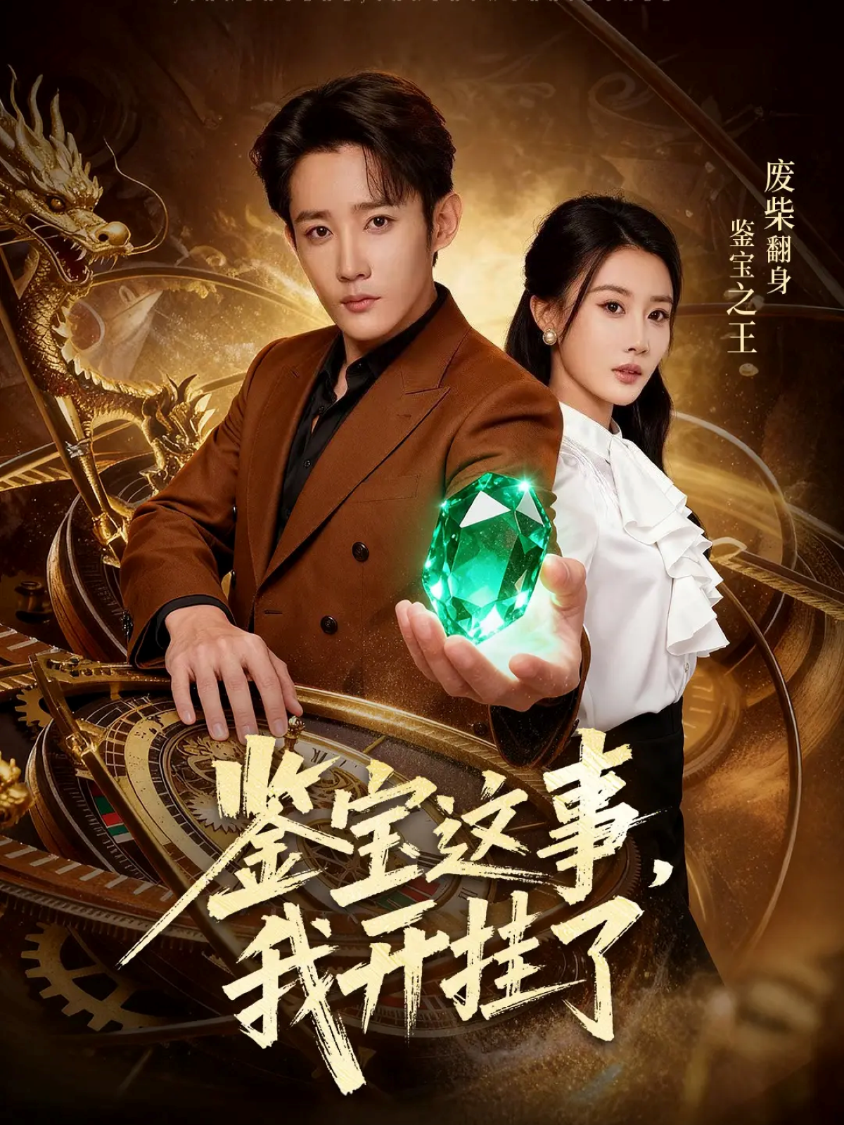 鉴宝这事，我开挂了