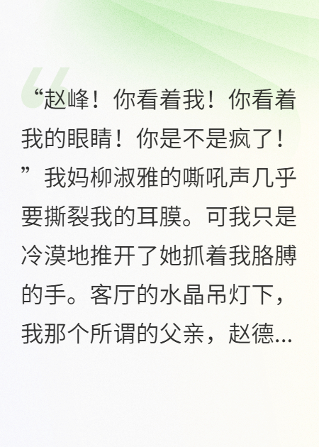 爸你放心，我会替你照顾好小妈火爆小说