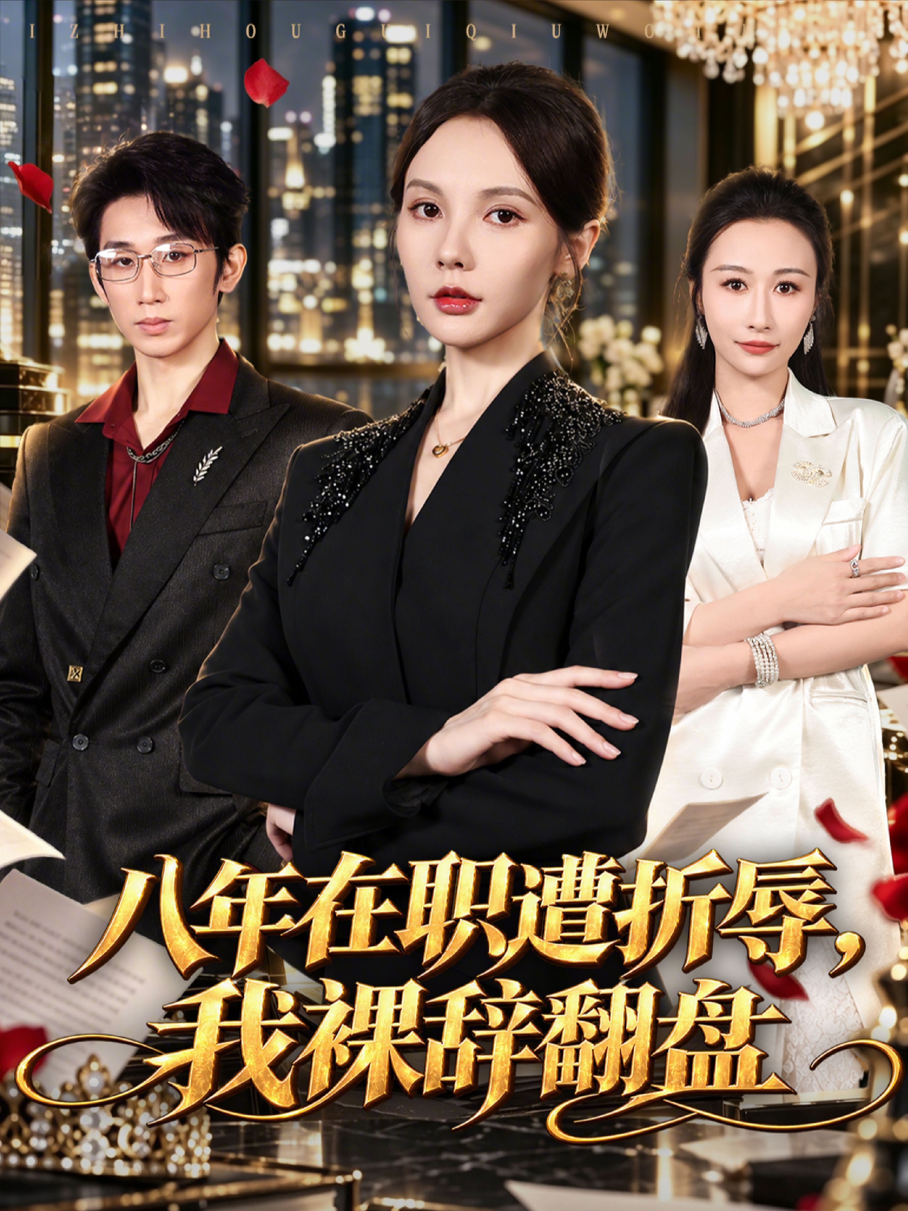 八年在职遭折辱，我裸辞翻盘