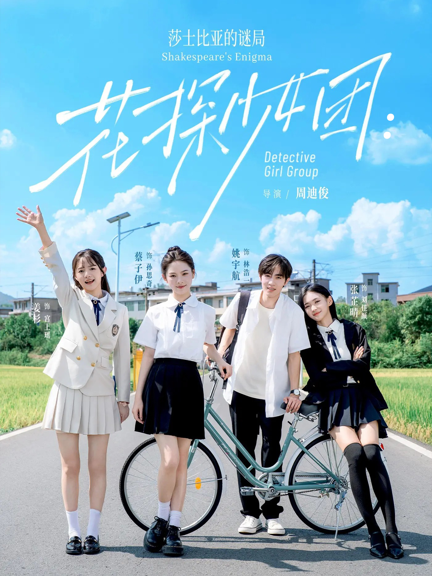 花探少女团：莎士比亚的谜局