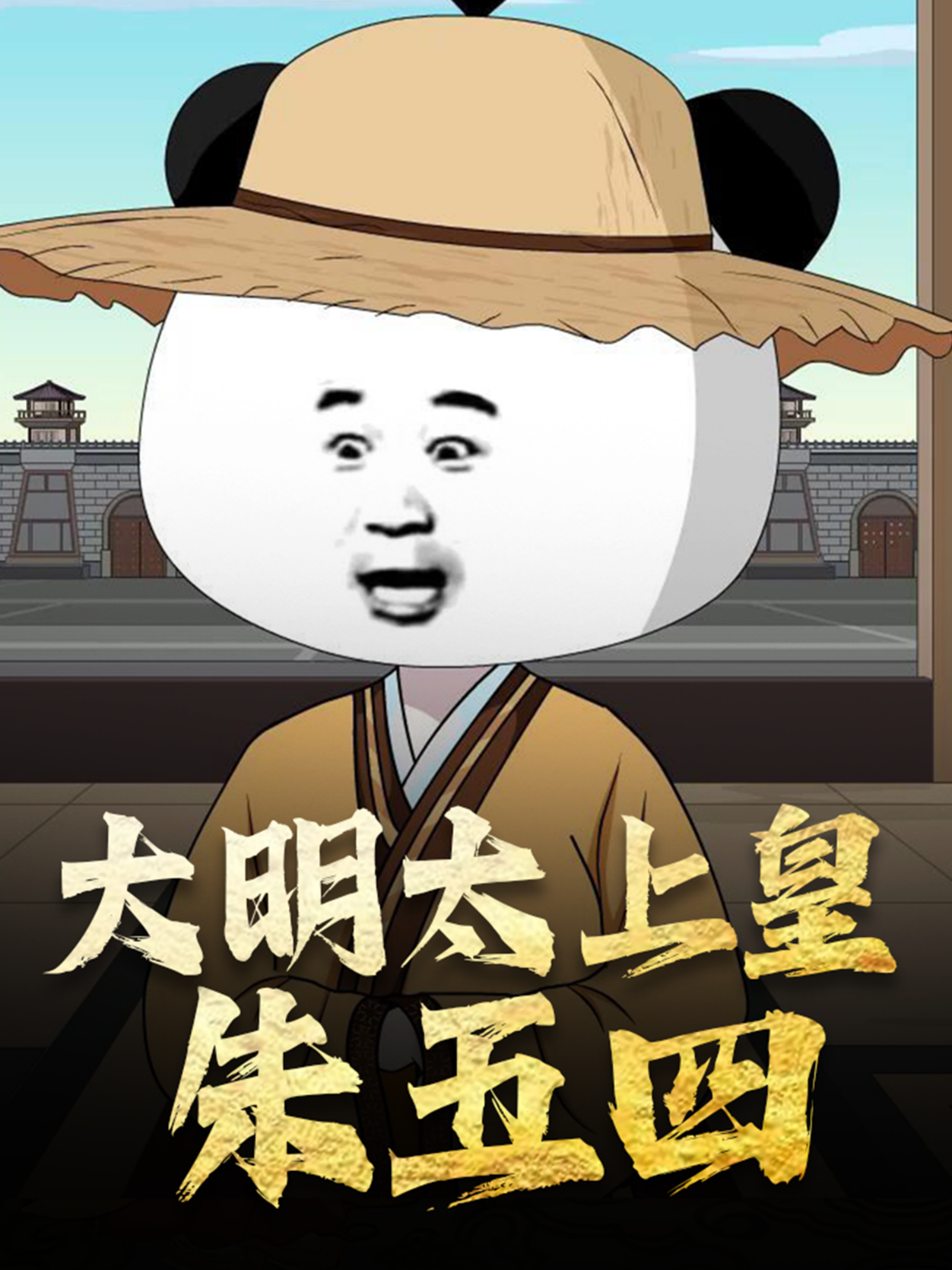 大明太上皇朱五四