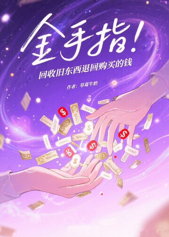金手指：回收舊東西退回購(gòu)買(mǎi)的錢(qián)