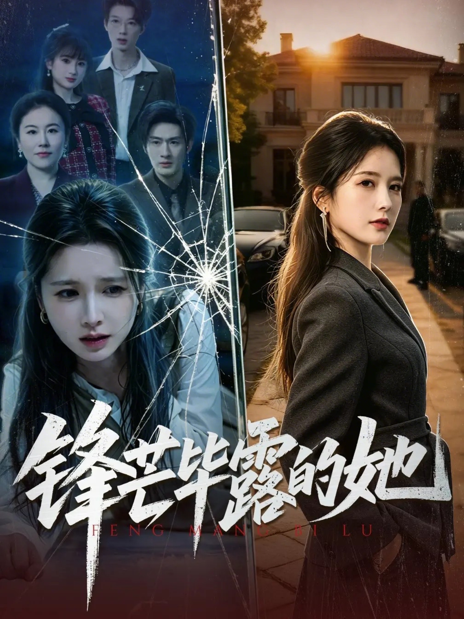 鋒芒畢露的她
