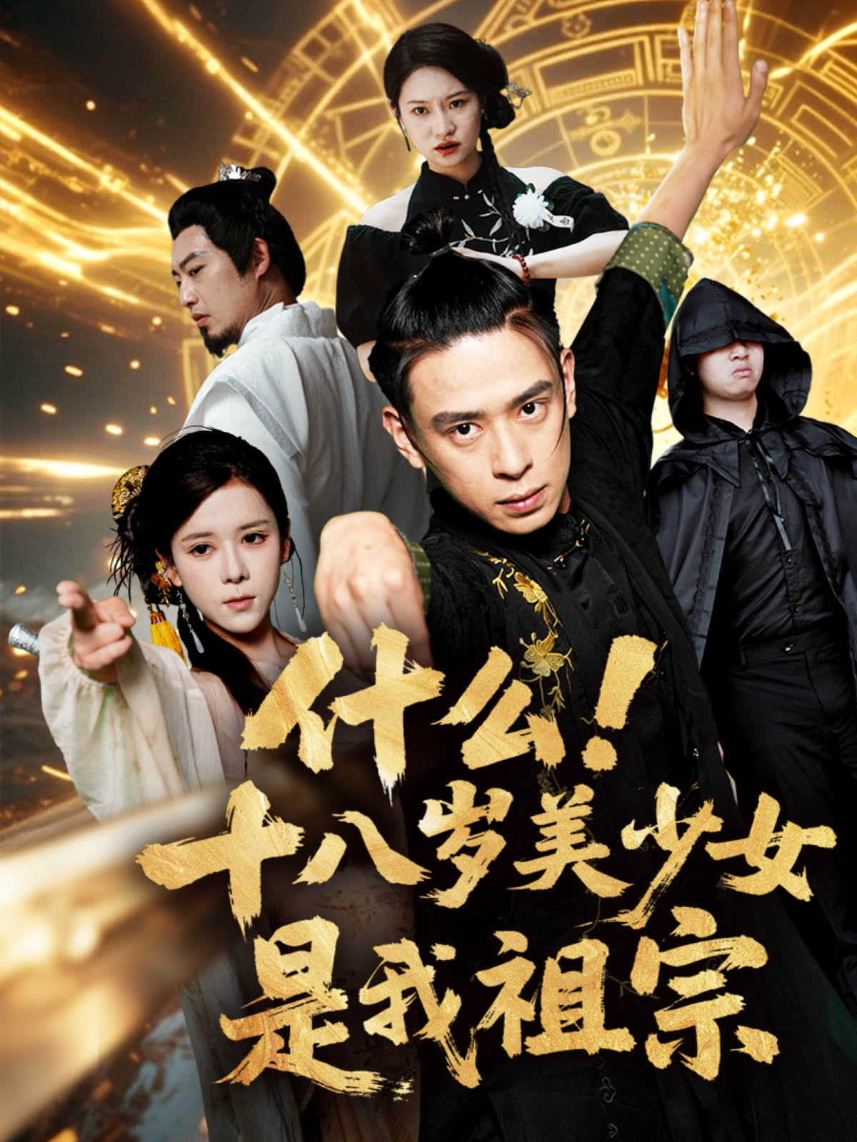 什么！十八岁美少女是我祖宗高分推荐