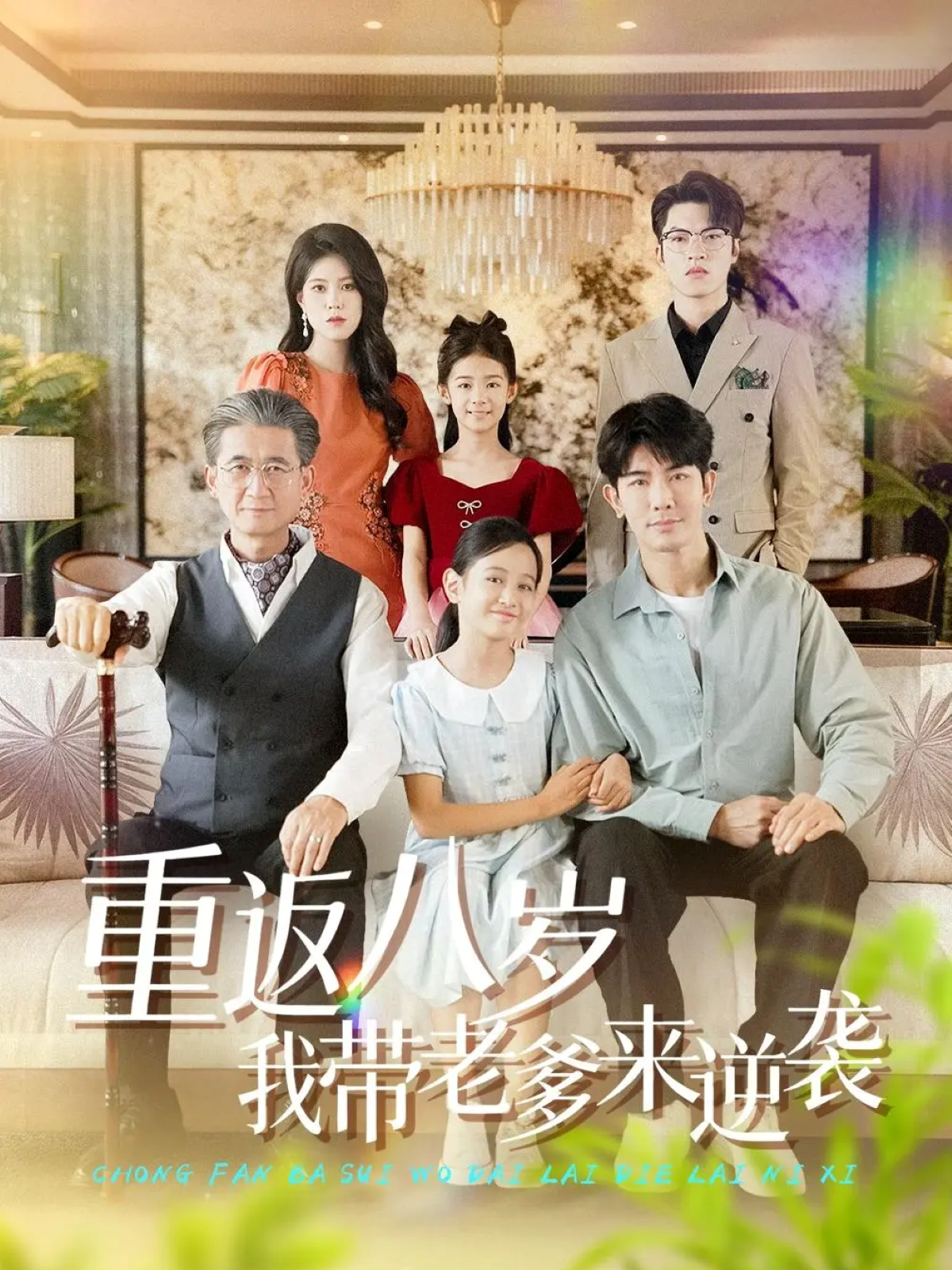 重返八岁我带老爹来逆袭