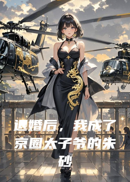 退婚后，我成了京圈太子爷的朱砂痣