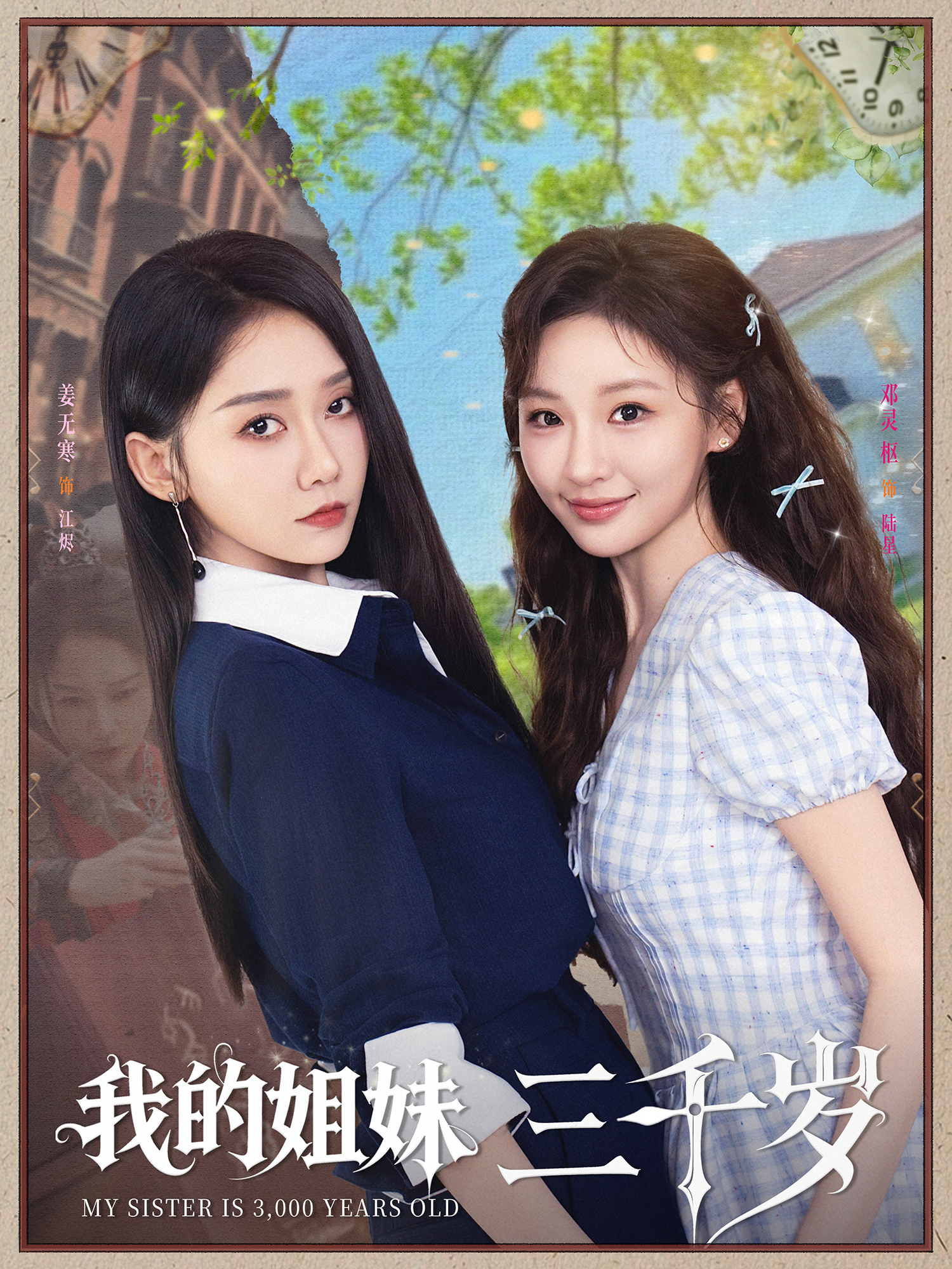 我的姐妹三千歲_番外彩蛋