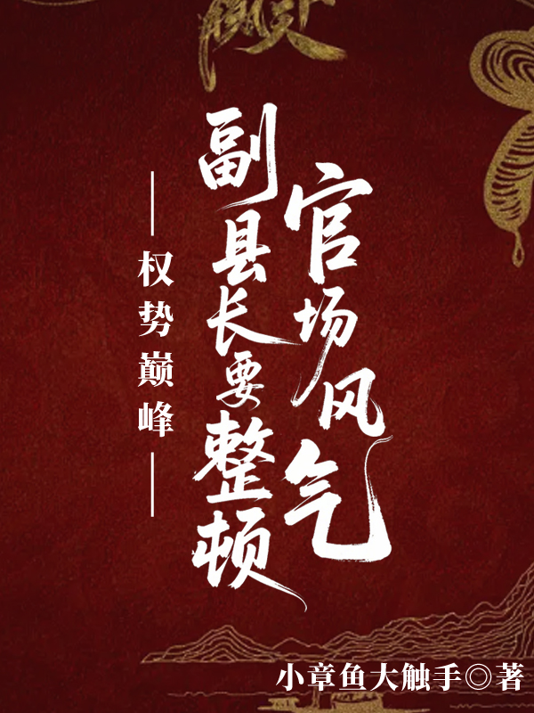 權(quán)勢(shì)巔峰：副縣長(zhǎng)要整頓官場(chǎng)風(fēng)氣