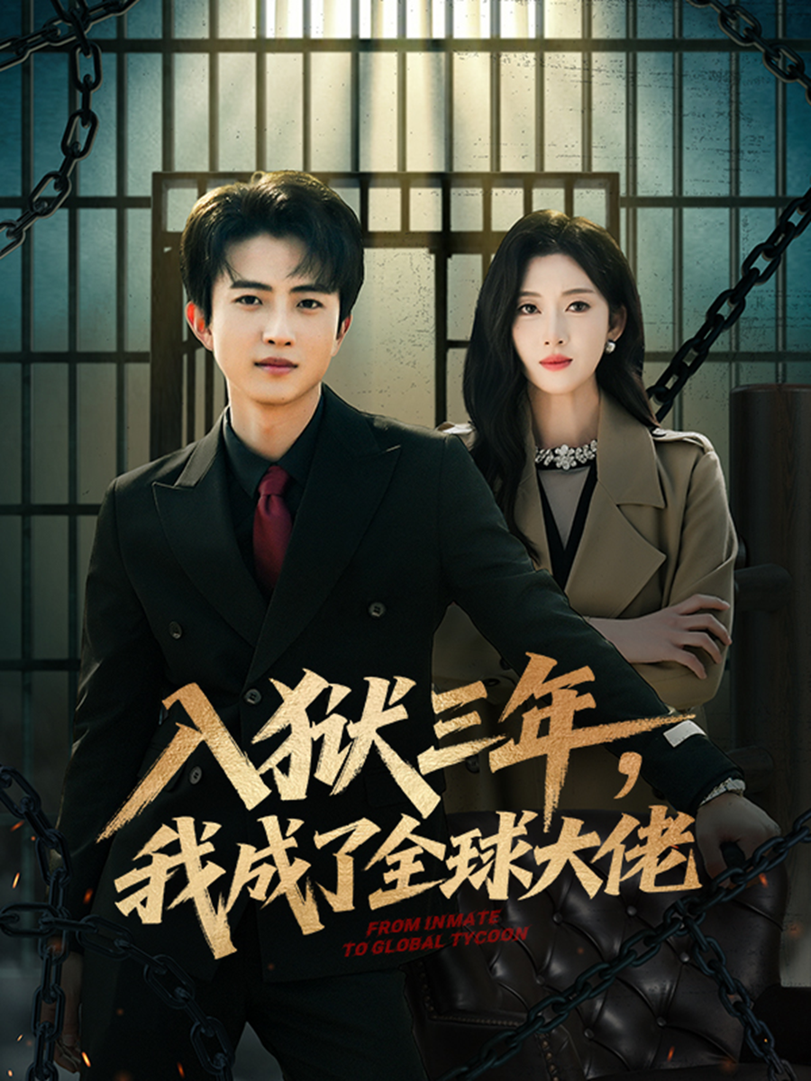 入狱三年，我成了全球大佬