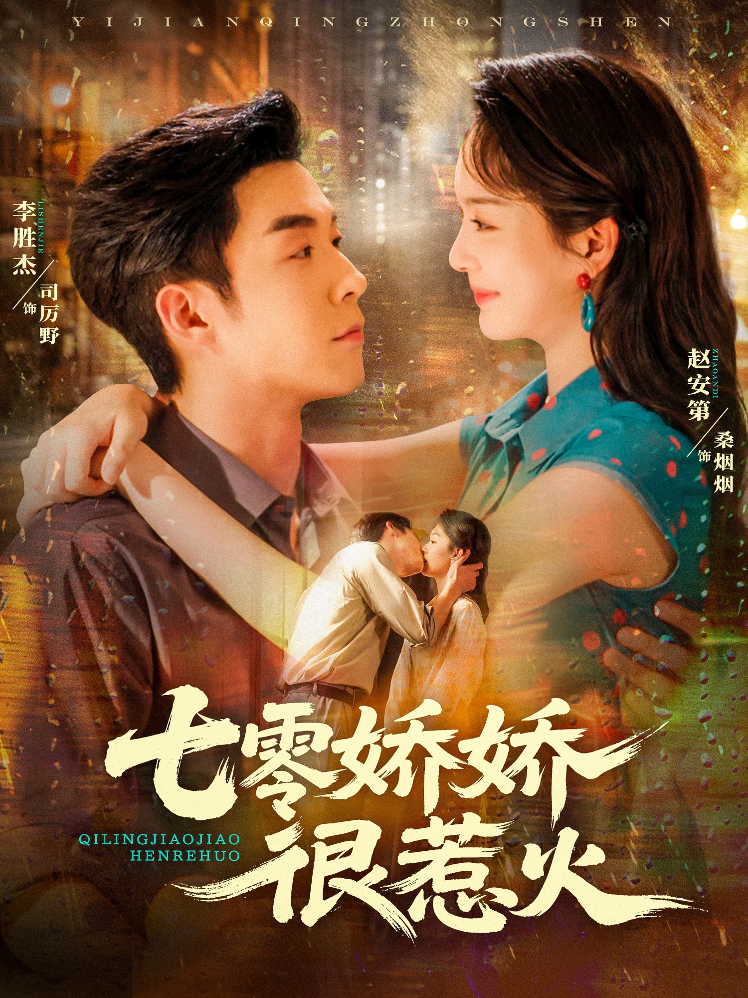 七零娇娇很惹火