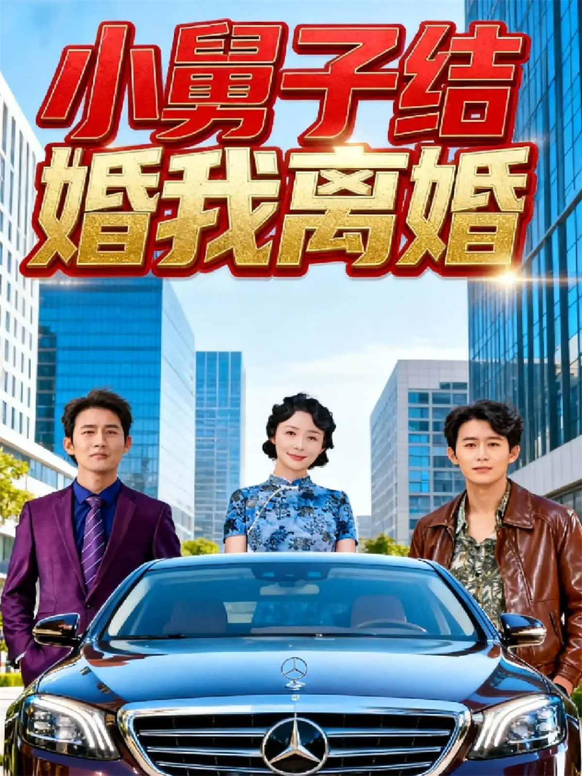 小舅子结婚我离婚全网热追