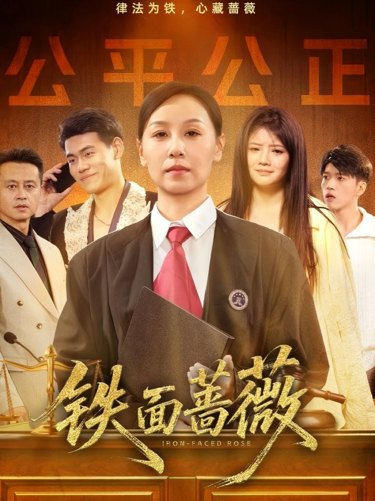 鐵面薔薇_精彩短劇