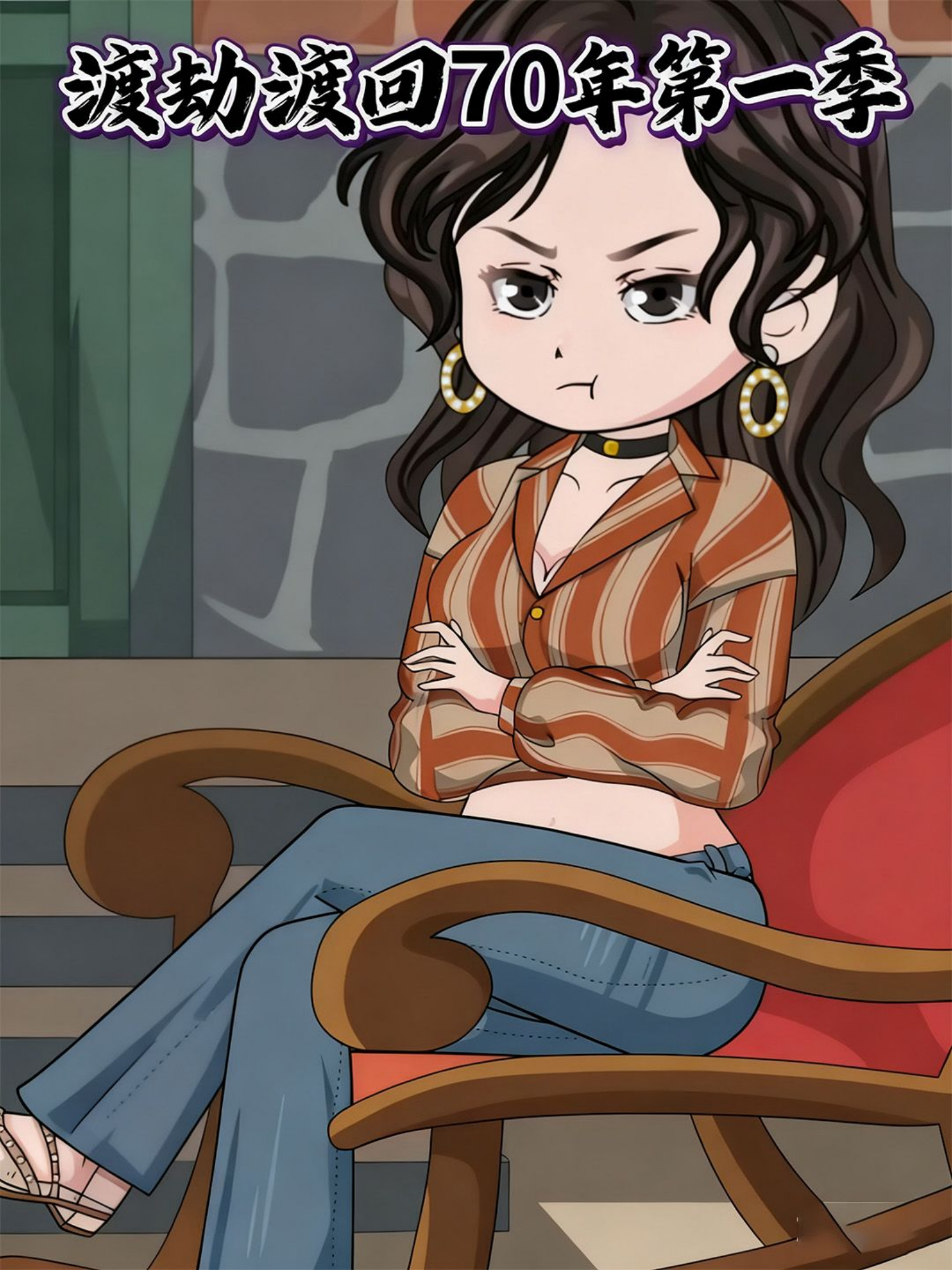 渡劫渡回70年第1季无广全集