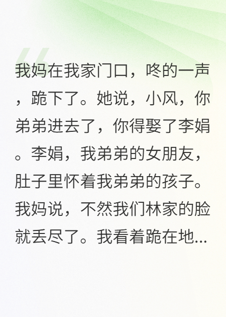 我妈跪下求我，接盘弟弟怀孕的女友抖音热书