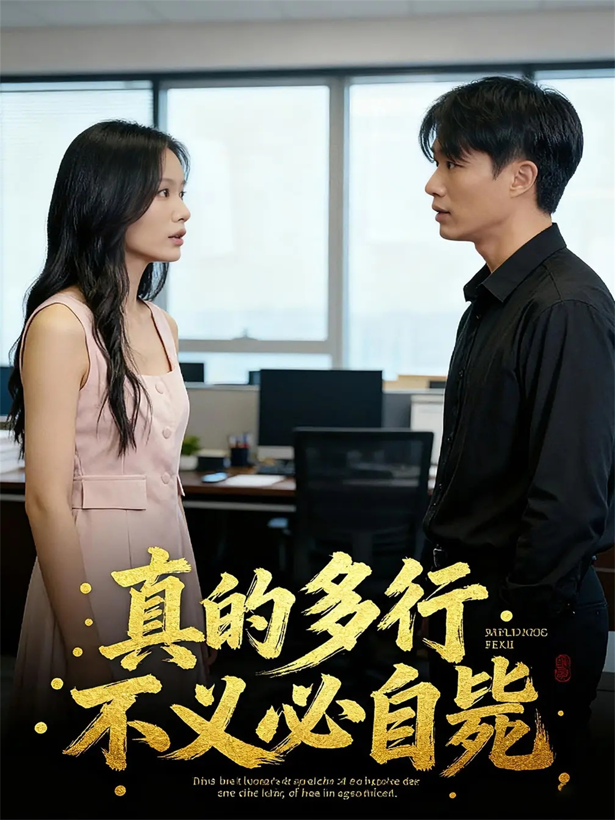 真的多行不义必自毙爆款短剧