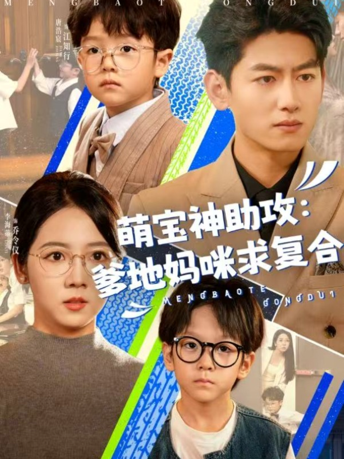萌寶神助攻：爹地媽咪求復(fù)合_全集在線