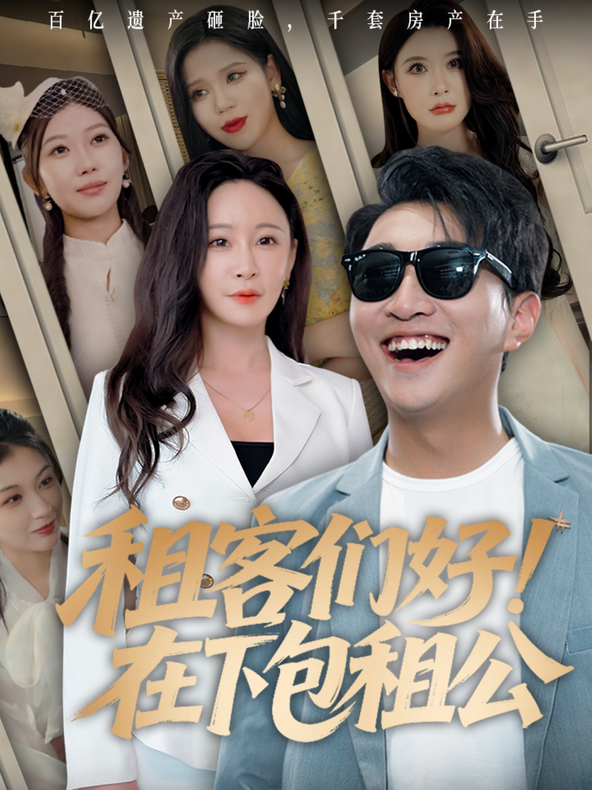 租客們好！在下包租公_番外彩蛋