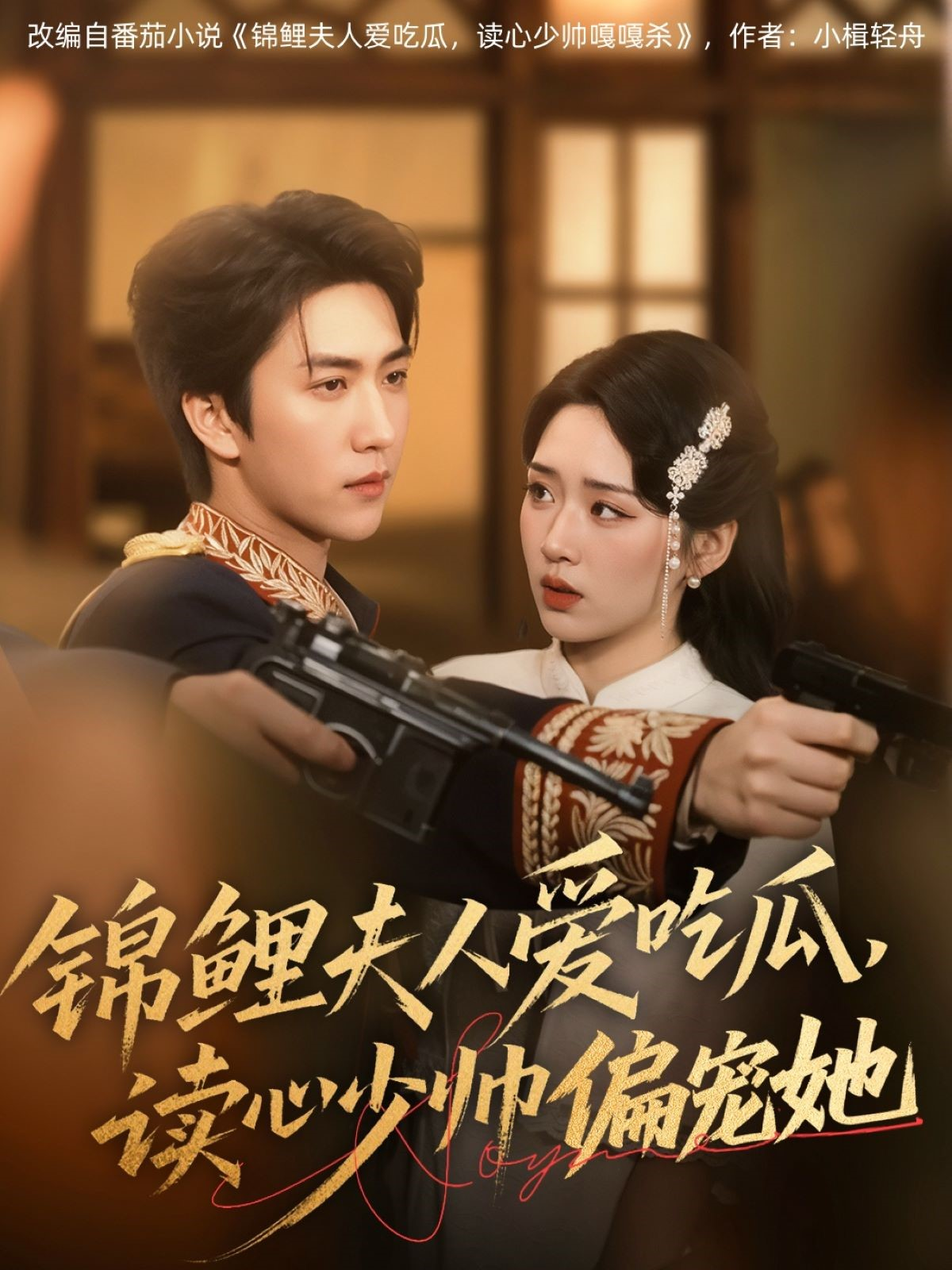 錦鯉夫人愛吃瓜，讀心少帥偏寵她_精彩短劇