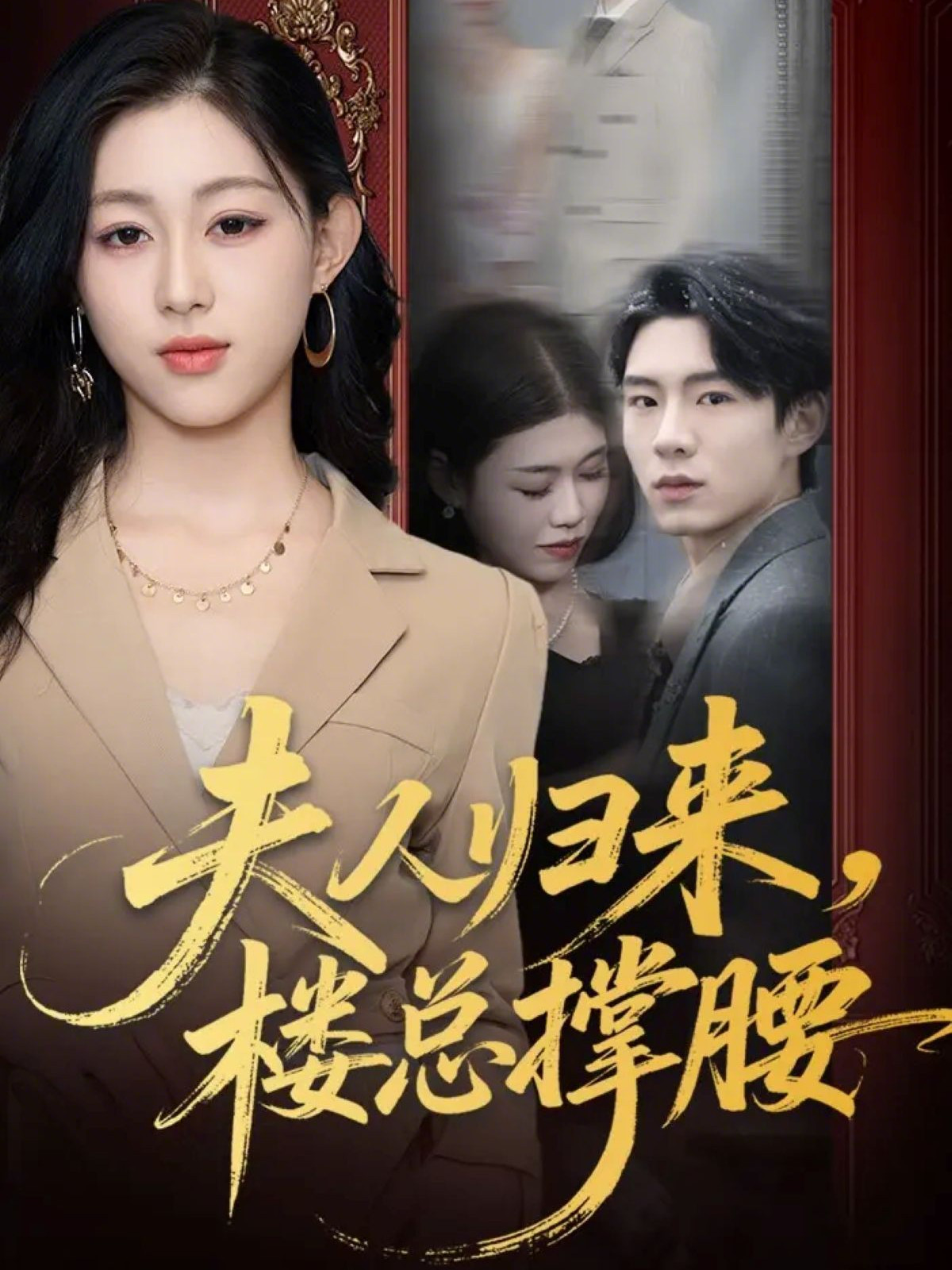 夫人歸來，樓總撐腰