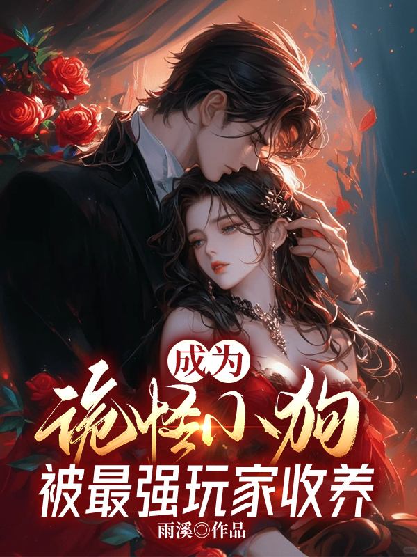 成為詭怪小狗，被最強玩家收養(yǎng)