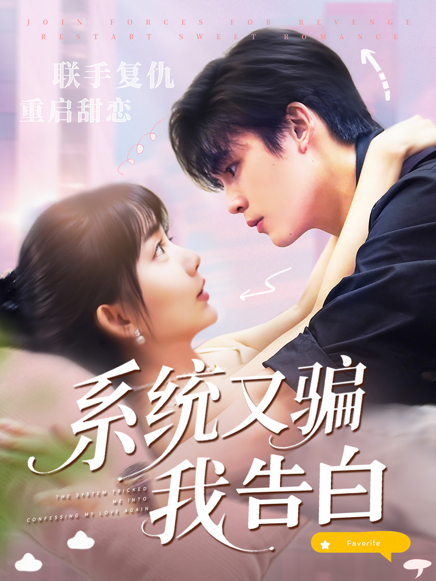 系統又騙我告白