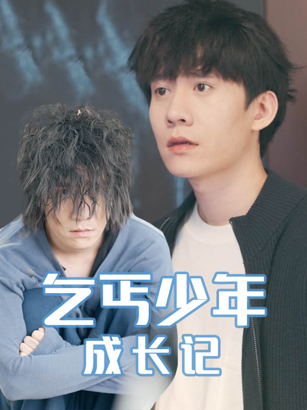 乞丐少年成長記