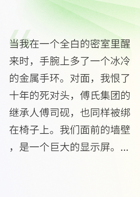直播禁欲挑战：我和死对头被暗网设局了全本阅读