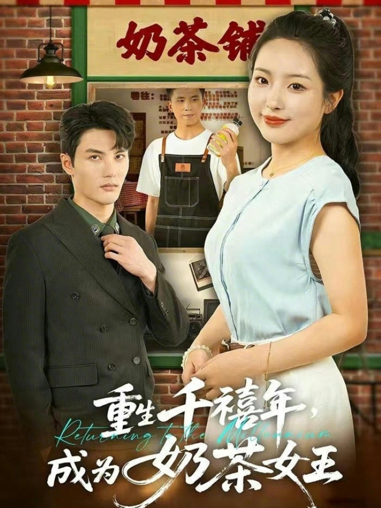 重生千禧年，成为奶茶女王