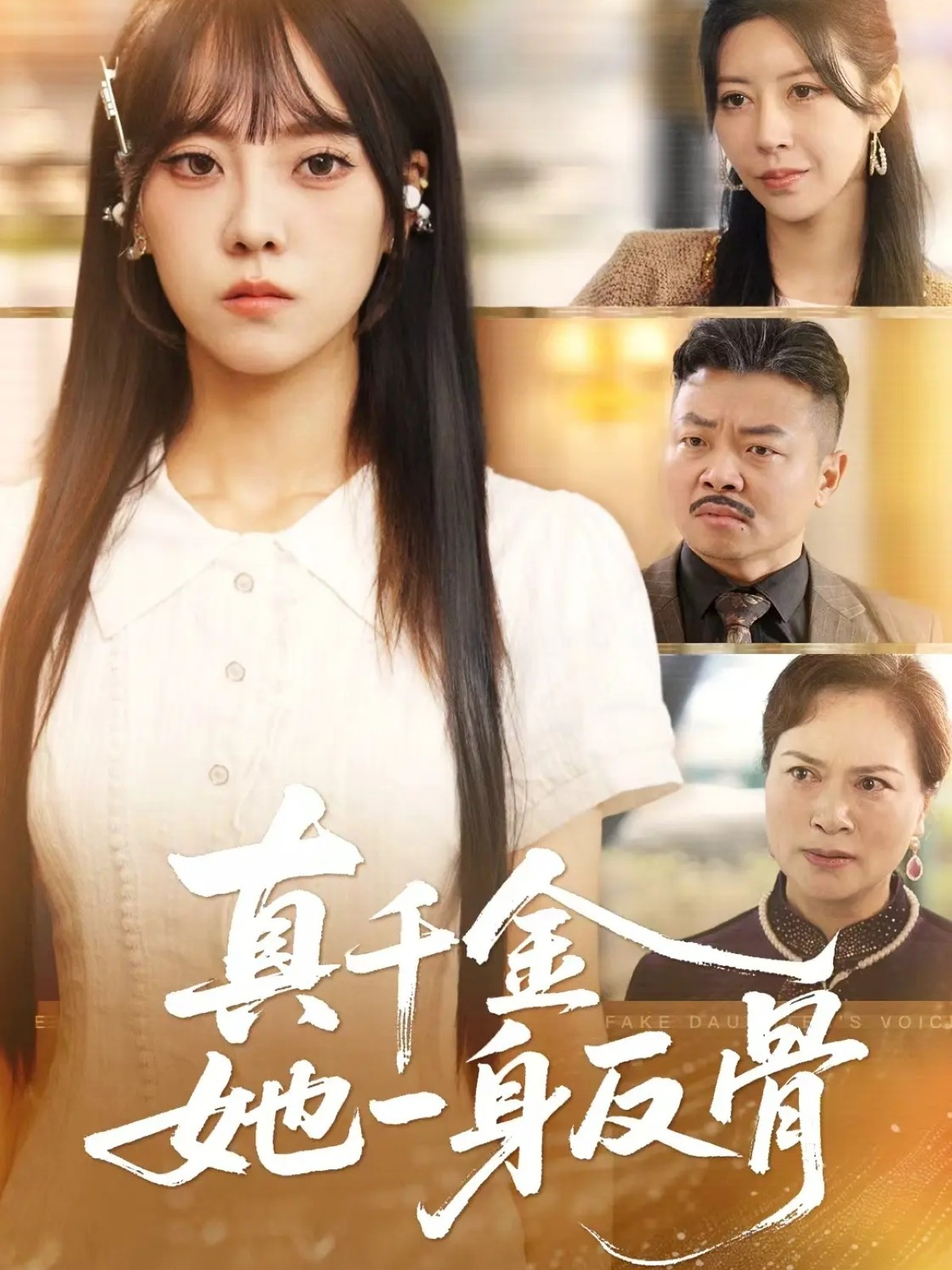 真千金她一身反骨