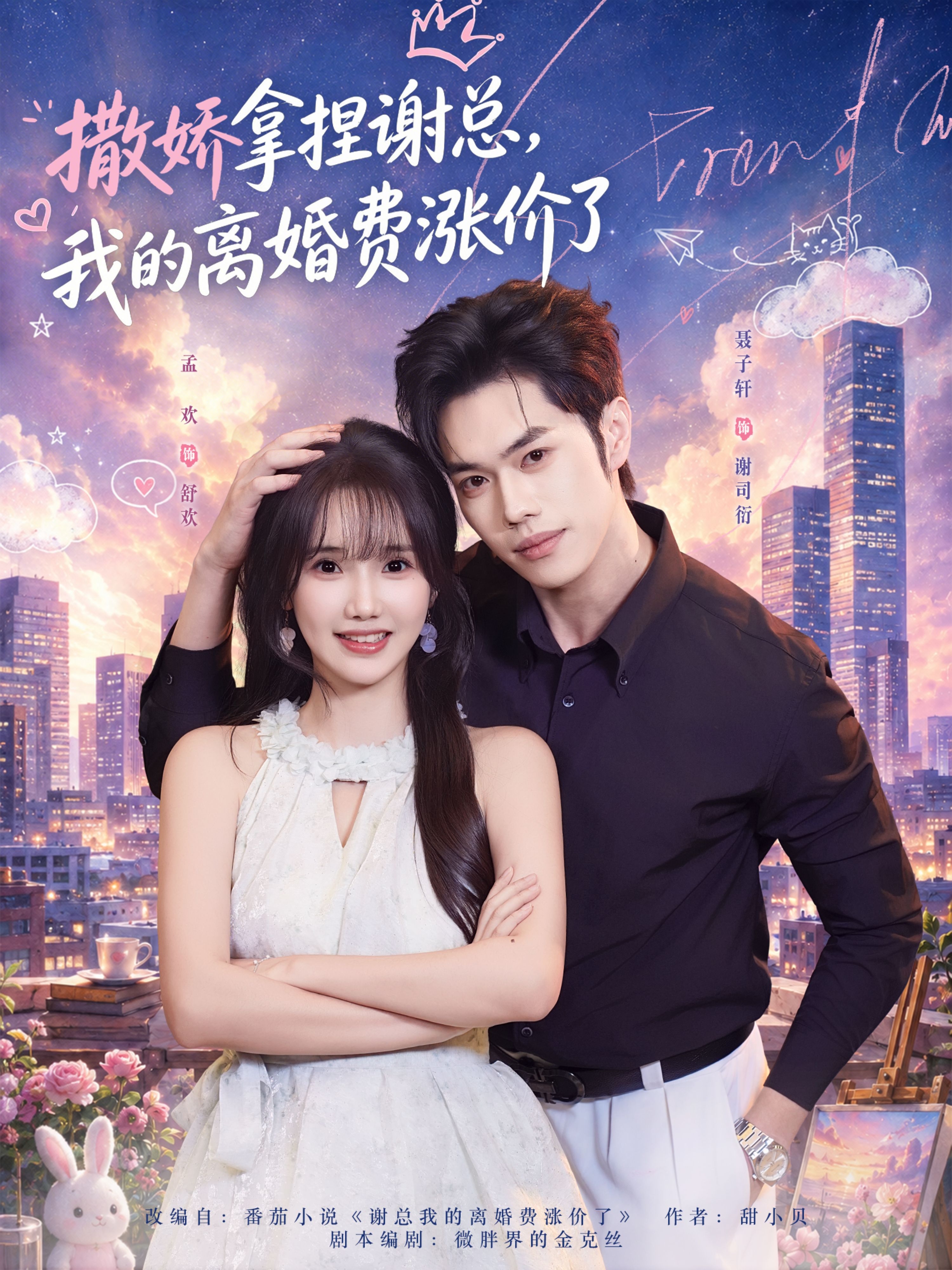 撒娇拿捏谢总，我的离婚费涨价了