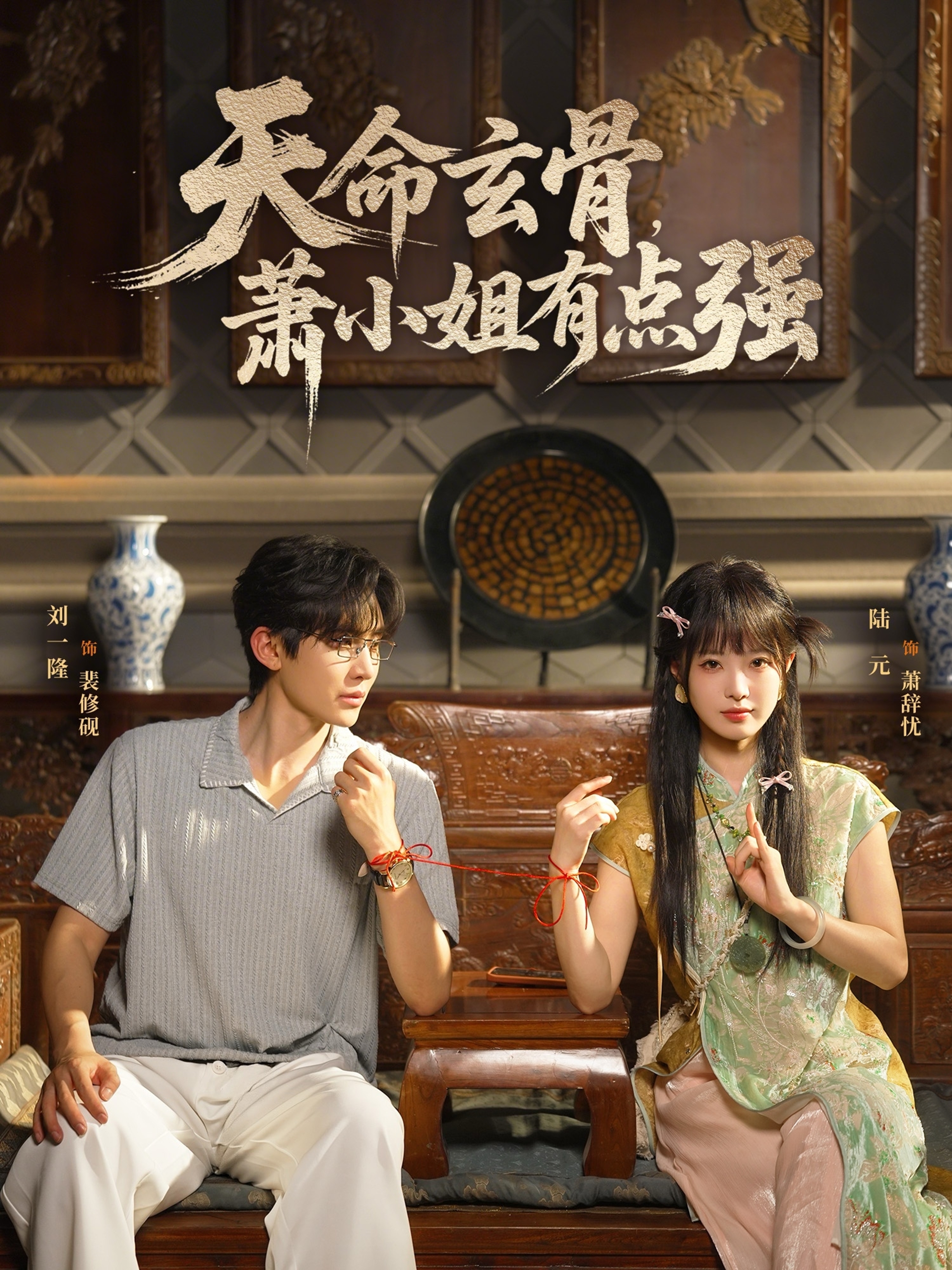 天命玄骨，萧小姐有点强