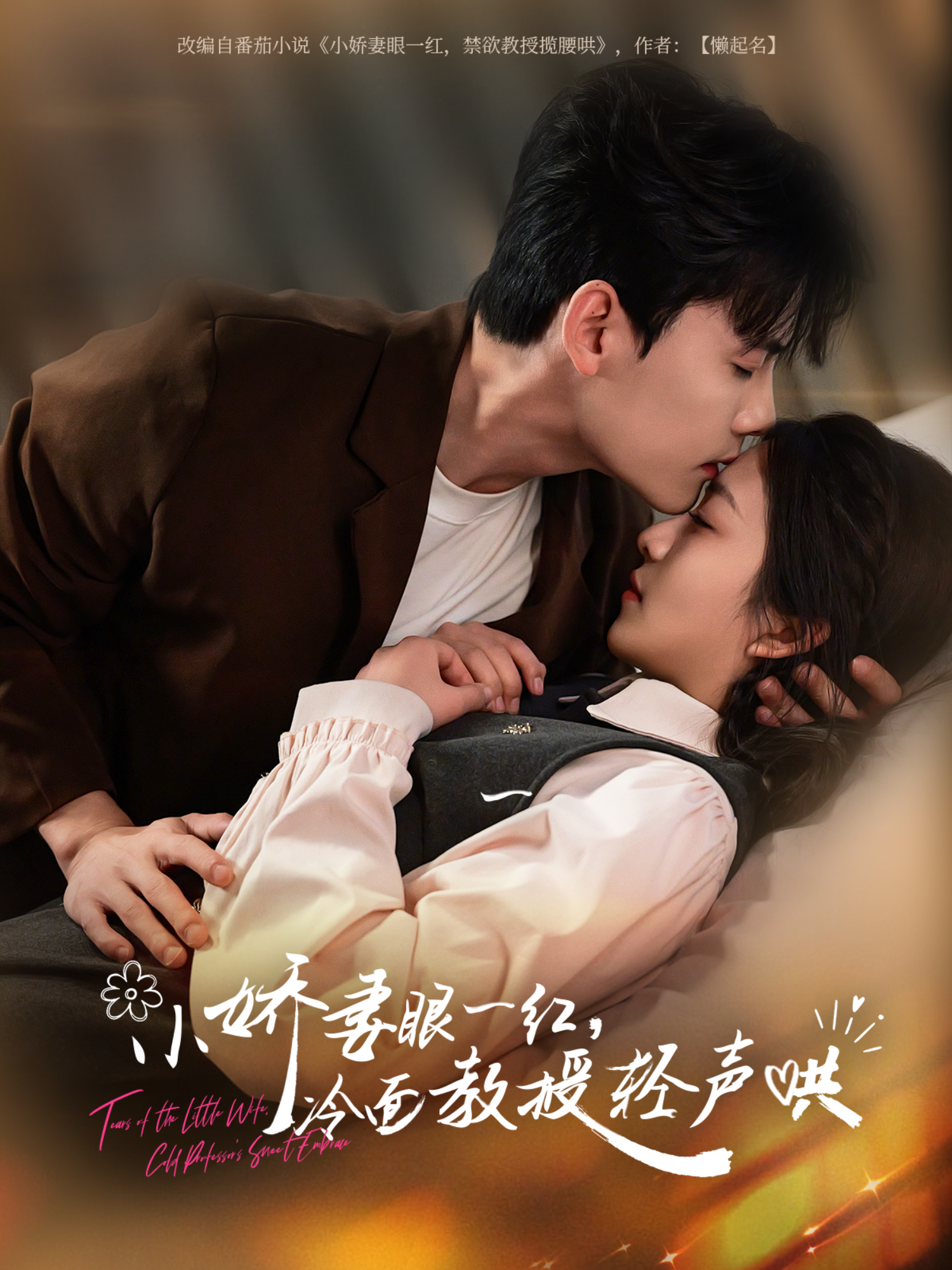 小嬌妻眼一紅，冷面教授輕聲哄_免費觀看